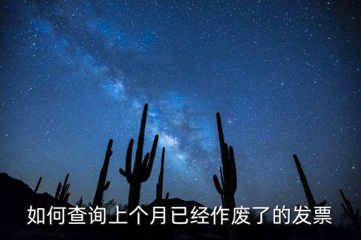 如何查詢已作廢發(fā)票嗎，電腦開票軟件上作廢發(fā)票怎么查詢