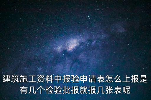 如何辦理報驗登記表，砌體報驗申請表如何填寫才正確