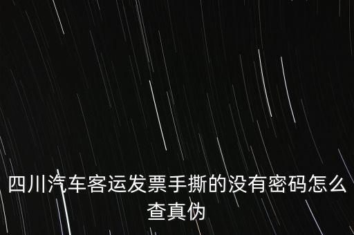 手撕發(fā)票如何查詢真?zhèn)?，?qǐng)問通用手工發(fā)票怎么查詢真?zhèn)?/></a></span><span id=