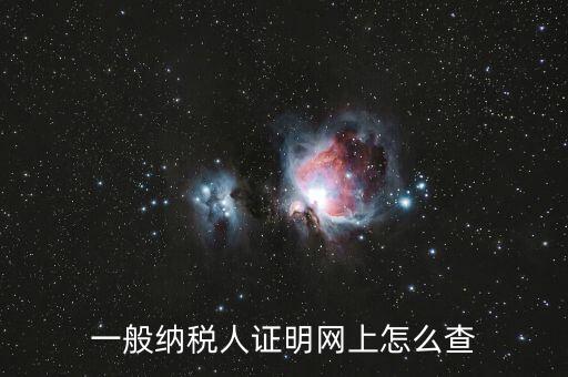 如何查詢一般人納稅證明，一般納稅人證明網(wǎng)上怎么查