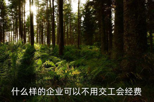 如何避免交納工會經(jīng)費，工會經(jīng)費怎么繳納可以少交嗎能從利潤里扣除嗎