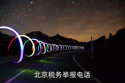 北京稅務(wù)舉報(bào)電話(huà)