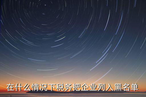 稅務(wù)黑名單如何查，怎樣能知道或可以查到自己的名字有沒(méi)有被工商或稅務(wù)拉入黑名單