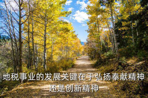 地稅部門如何服務(wù)經(jīng)濟(jì)的發(fā)展，稅務(wù)局工資待遇怎么樣