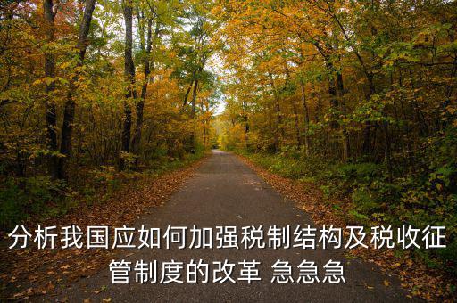 紀(jì)檢組如何保障在征管體制改革，如何看待國(guó)家監(jiān)察體制改革
