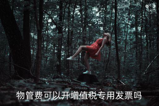 物業(yè)服務(wù)費(fèi)應(yīng)如何開票，201651后物業(yè)費(fèi)開什么樣的發(fā)票