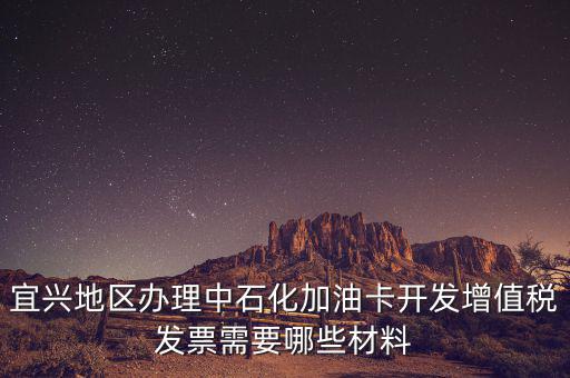 加油卡如何取得發(fā)票嗎，宜興地區(qū)辦理中石化加油卡開(kāi)發(fā)增值稅發(fā)票需要哪些材料