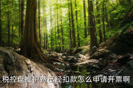 如何通過(guò)微信交納稅控盤繼費(fèi)，稅控盤維護(hù)費(fèi)已經(jīng)扣款怎么申請(qǐng)開(kāi)票啊