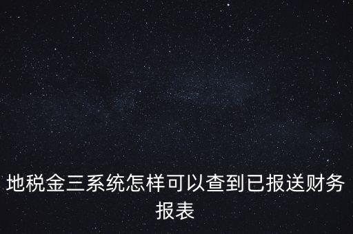 成都如何查詢地稅申報表，成都地稅窗口零申報如何查詢是否申報成功了