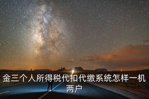 如何實(shí)現(xiàn)個(gè)稅一機(jī)多戶，金稅三期個(gè)稅一機(jī)可以多戶嗎