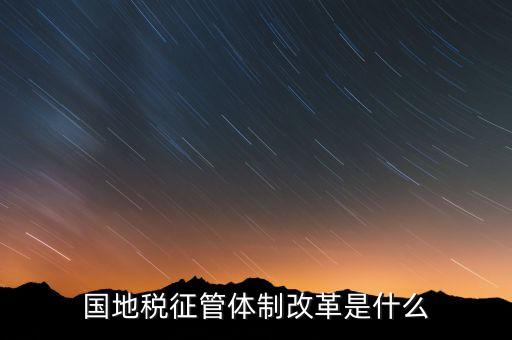 如何做國地稅改革先鋒，國稅部門國稅干部如何在新一輪稅制改革中發(fā)揮作用服務(wù)發(fā)展