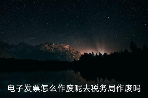 增值稅普通電子發(fā)票如何作廢，增值稅普通發(fā)票如何在電腦進行作廢操作急急急