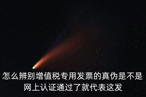 如何查詢增值發(fā)票真?zhèn)?，怎樣查詢稅票的真?/></a></span><span id=