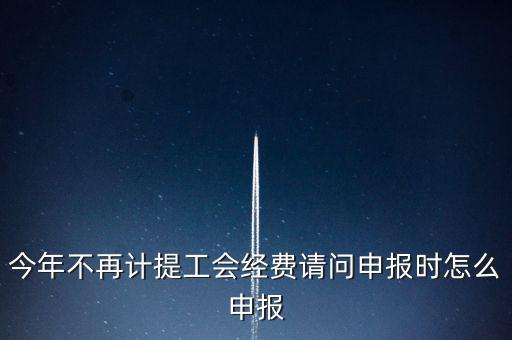 工會經(jīng)費(fèi)金三系統(tǒng)如何申報(bào)，金三系統(tǒng)沒有管理員如何辦理納稅申報(bào)