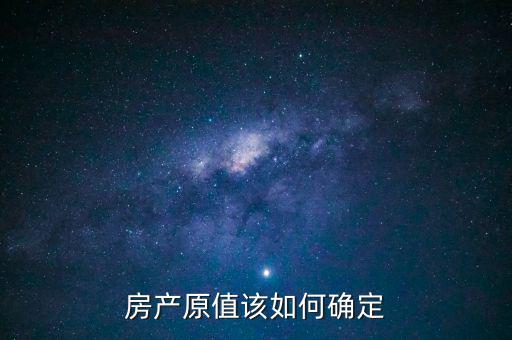 房產出租原值如何確定，房產原值如何計算