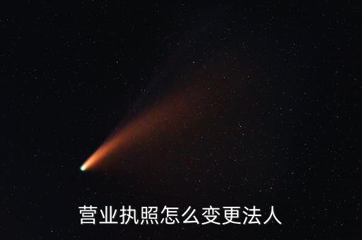 五證合一法人如何變更，公司法人變更需要哪五證合一