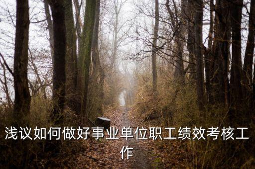 如何做好機(jī)關(guān)績效工作，如何做好機(jī)關(guān)科室的績效管理