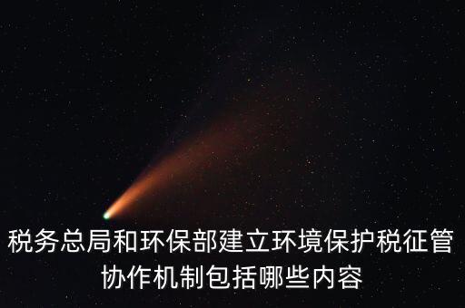如何做好環(huán)保稅征收工作，如何做好稅收征管工作