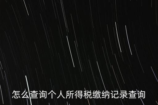 如何拿身份證號查詢完稅，怎么查詢個人所得稅繳納記錄查詢