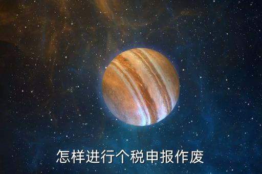 原地稅申報了的個稅如何作廢，個稅申報如何作廢或更正