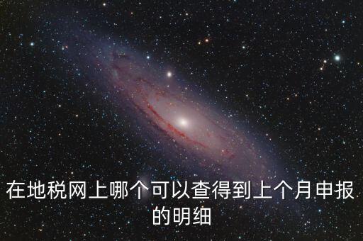 寧波地稅如何查看上個月申報，寧波地稅網(wǎng)上申報哪里下載急