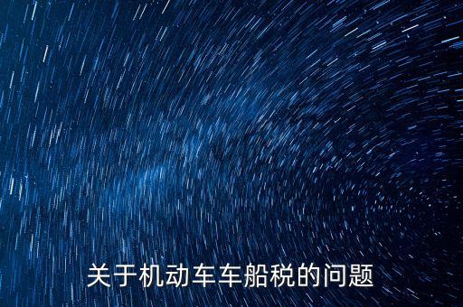 如何加強(qiáng)車(chē)船稅的管理，車(chē)船使用稅怎么交