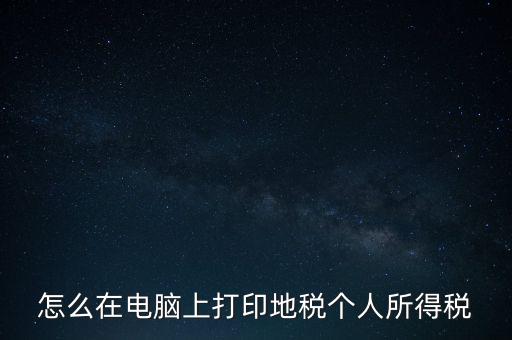 如何打印個(gè)人所得稅，如何打印個(gè)所稅申報(bào)明細(xì)