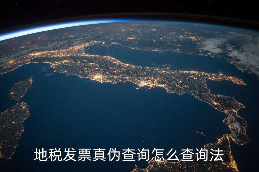 如何查詢地稅發(fā)票真?zhèn)?，地稅票如何查真?/></a></span><span id=