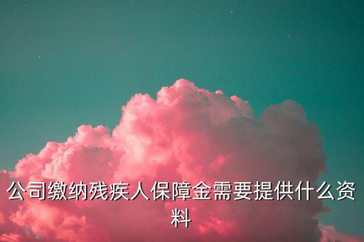 小微企業(yè)殘保證金如何申報，單位人數(shù)不固定怎么申報殘疾人保障金