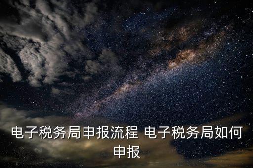 新版電子稅務(wù)局社保費(fèi)如何申報(bào)，電子稅務(wù)局社保繳費(fèi)流程