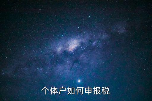 請問新注冊的個體戶如何辦稅，新注冊個體戶怎么交稅