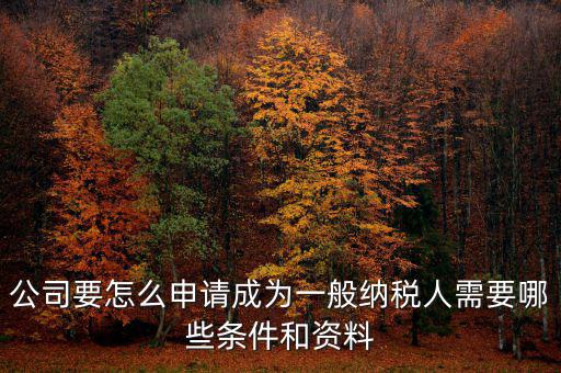 如何方便納稅人，什么情況下一般納稅人可選擇簡易計稅方法