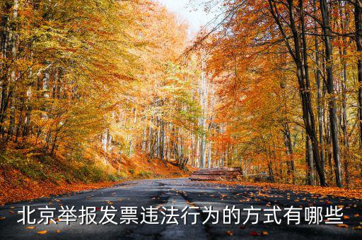 如何撥打北京12366，我有關(guān)于北京稅務(wù)的問題因?yàn)楹軓?fù)雜你們有沒有電話可以直接溝通