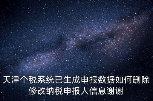 如何刪除個(gè)稅人員登記，稅務(wù)登記中核定的企業(yè)所得稅稅種如何刪除