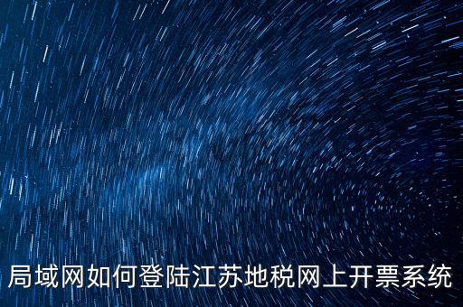 如何登錄江蘇地稅，江蘇省地稅網(wǎng)網(wǎng)上申報(bào)網(wǎng)