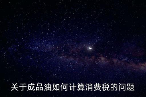 成品油消費(fèi)稅如何申報(bào)，成品油消費(fèi)稅