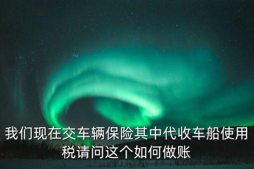 交車險(xiǎn)的車船稅如何做賬，繳納交強(qiáng)險(xiǎn)時(shí)保險(xiǎn)公司代收車船稅如何做會計(jì)分錄要先計(jì)提在管理
