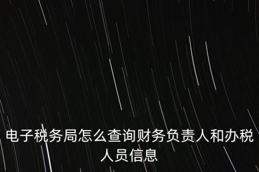 如何查詢單位國稅辦稅員，如何查詢本人是哪幾家公司的辦稅人員