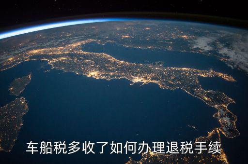 如何辦理車船稅手續(xù)費返還，車船稅多收了如何辦理退稅手續(xù)