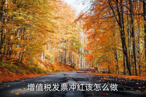 個(gè)月普通發(fā)票如何沖紅，增值稅普通發(fā)票怎樣在開票軟件上沖紅