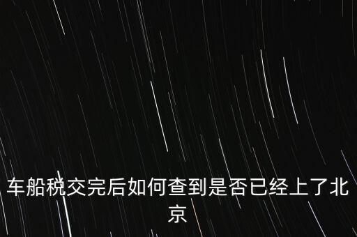 北京車船稅如何查詢，北京車船使用稅怎么查詢去哪個網(wǎng)站