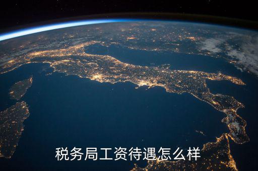 稅務(wù)干部隊(duì)伍如何改革，如何調(diào)動(dòng)基層稅務(wù)干部工作積極性