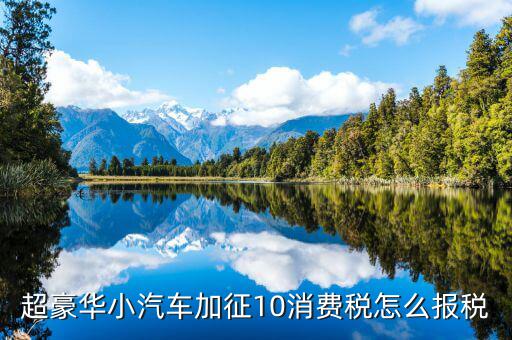 豪華車(chē)消費(fèi)稅如何繳納，汽車(chē)消費(fèi)稅和購(gòu)置稅