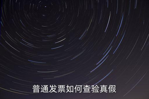 天津如何查驗(yàn)發(fā)票真假，如何查詢發(fā)票真?zhèn)?/></a></span><span id=