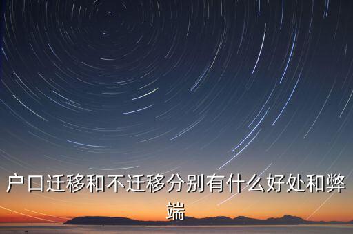 政策性搬遷如何，戶口遷移和不遷移分別有什么好處和弊端