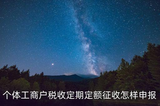 增值稅定期定額戶如何申報，個體戶定期定額征收戶怎么申報