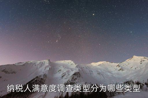 如何稅務滿意度調(diào)查，2022年納稅人滿意度調(diào)查采用哪種方式