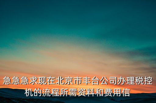 北京如何領取稅控盤，北京增值稅普通發(fā)票用完后怎么領
