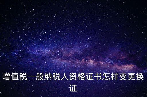 如何更換國稅證，更換 稅務(wù)登記證 如何操作
