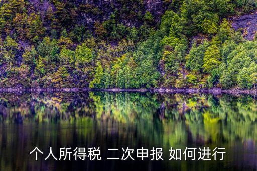 如何進行第二期納稅申報，二次申報納稅怎么處理